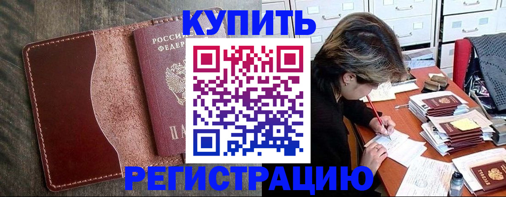 временная регистрация 2025 в Красном Куте